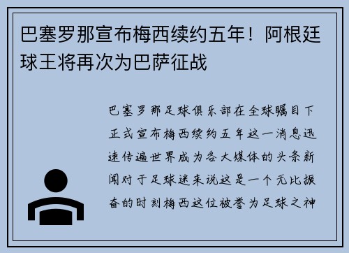 巴塞罗那宣布梅西续约五年！阿根廷球王将再次为巴萨征战