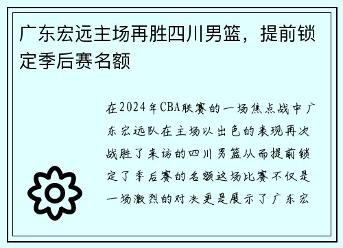 广东宏远主场再胜四川男篮，提前锁定季后赛名额