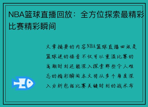 NBA篮球直播回放：全方位探索最精彩比赛精彩瞬间