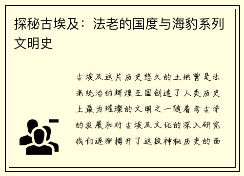 探秘古埃及：法老的国度与海豹系列文明史