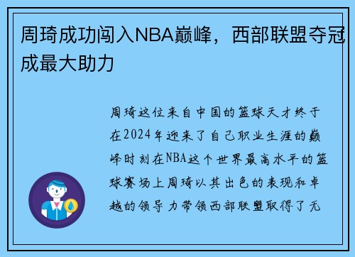 周琦成功闯入NBA巅峰，西部联盟夺冠成最大助力