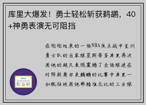 库里大爆发！勇士轻松斩获鹈鹕，40+神勇表演无可阻挡