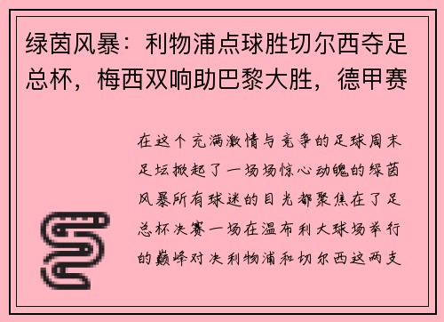 绿茵风暴：利物浦点球胜切尔西夺足总杯，梅西双响助巴黎大胜，德甲赛季完美收官