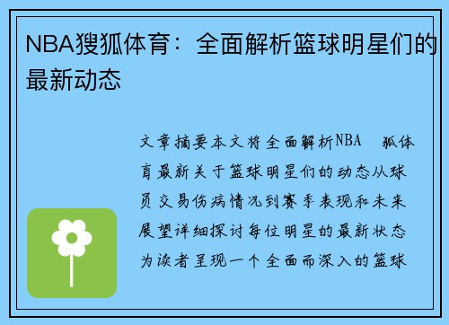 NBA獀狐体育：全面解析篮球明星们的最新动态