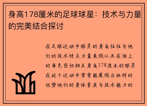 身高178厘米的足球球星：技术与力量的完美结合探讨