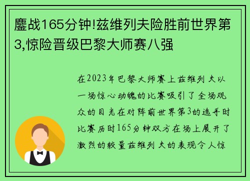 鏖战165分钟!兹维列夫险胜前世界第3,惊险晋级巴黎大师赛八强