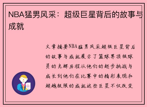 NBA猛男风采：超级巨星背后的故事与成就