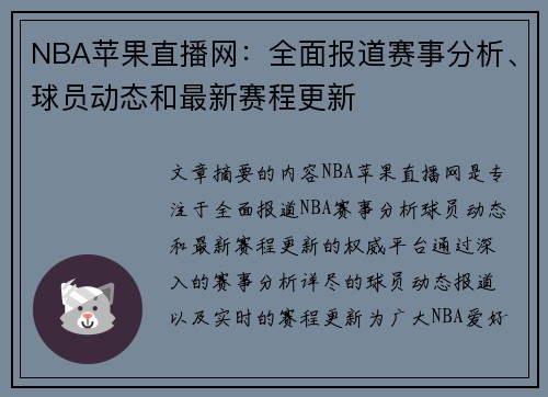 NBA苹果直播网：全面报道赛事分析、球员动态和最新赛程更新