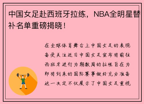 中国女足赴西班牙拉练，NBA全明星替补名单重磅揭晓！