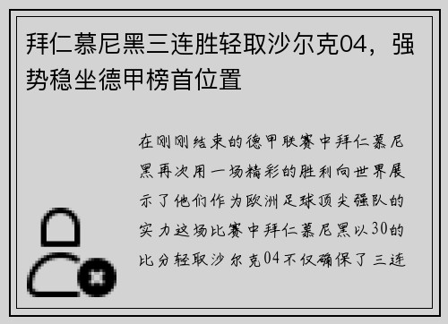 拜仁慕尼黑三连胜轻取沙尔克04，强势稳坐德甲榜首位置