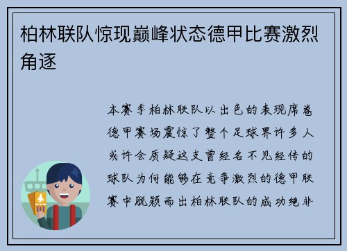 柏林联队惊现巅峰状态德甲比赛激烈角逐