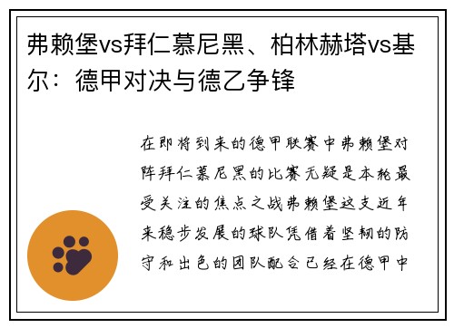 弗赖堡vs拜仁慕尼黑、柏林赫塔vs基尔：德甲对决与德乙争锋