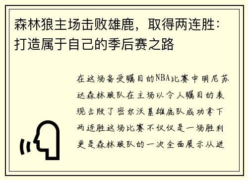 森林狼主场击败雄鹿，取得两连胜：打造属于自己的季后赛之路