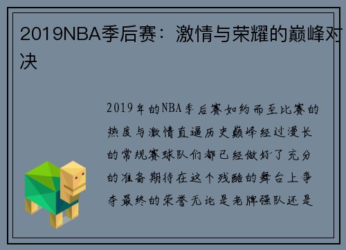 2019NBA季后赛：激情与荣耀的巅峰对决