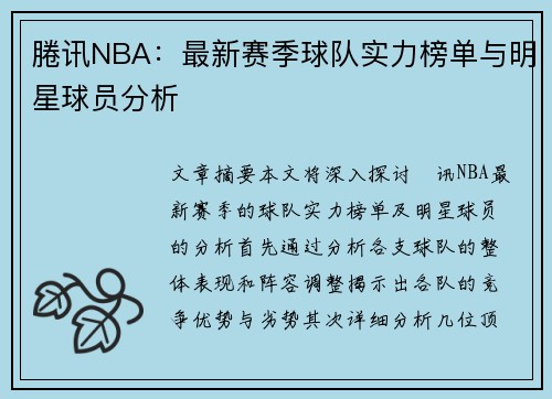 腃讯NBA：最新赛季球队实力榜单与明星球员分析