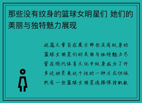 那些没有纹身的篮球女明星们 她们的美丽与独特魅力展现