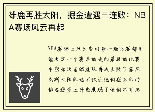 雄鹿再胜太阳，掘金遭遇三连败：NBA赛场风云再起