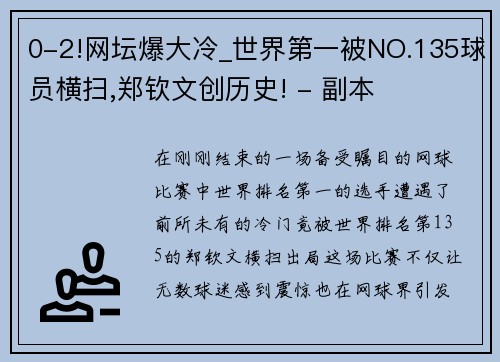 0-2!网坛爆大冷_世界第一被NO.135球员横扫,郑钦文创历史! - 副本