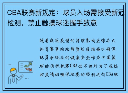 CBA联赛新规定：球员入场需接受新冠检测，禁止触摸球迷握手致意