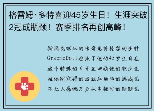 格雷姆·多特喜迎45岁生日！生涯突破2冠成瓶颈！赛季排名再创高峰！