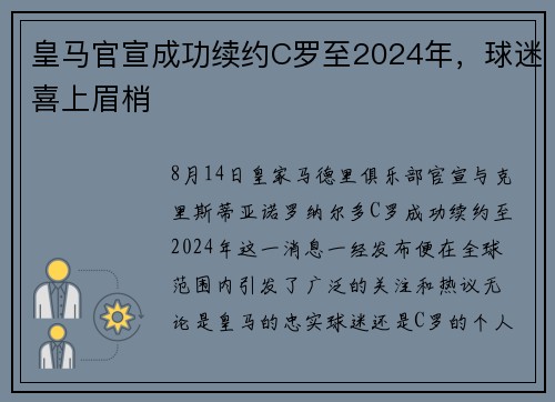 皇马官宣成功续约C罗至2024年，球迷喜上眉梢