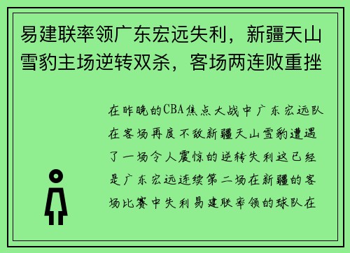 易建联率领广东宏远失利，新疆天山雪豹主场逆转双杀，客场两连败重挫实力