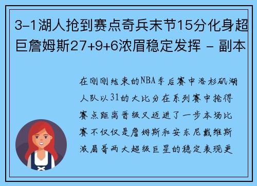 3-1湖人抢到赛点奇兵末节15分化身超巨詹姆斯27+9+6浓眉稳定发挥 - 副本