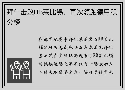 拜仁击败RB莱比锡，再次领跑德甲积分榜