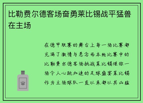 比勒费尔德客场奋勇莱比锡战平猛兽在主场