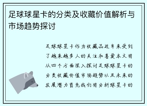 足球球星卡的分类及收藏价值解析与市场趋势探讨